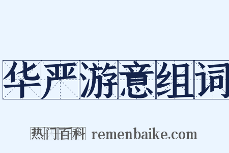 华严游意组词是什么意思的图片